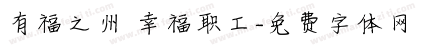 有福之州 幸福职工字体转换